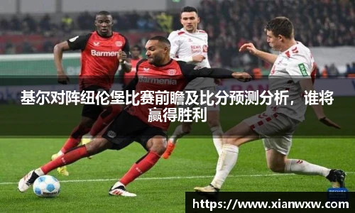 基尔对阵纽伦堡比赛前瞻及比分预测分析，谁将赢得胜利