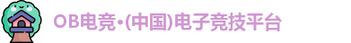 OB电竞